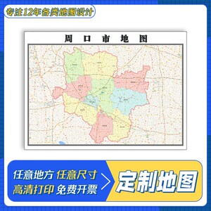 周口地图全解析:行政区划与交通旅游地图的实用指南,助你高效办事与轻松出行 周口地图全解析:行政区划与交通旅游地图的实用指南,助你高效办事与轻松出行